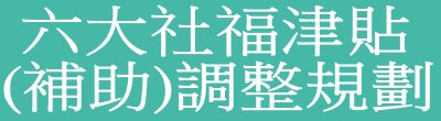 廣告連結:行政院「Q