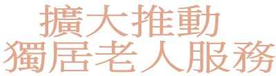 行政院新聞傳播處「擴大推動獨居老人服務」政策說明。
