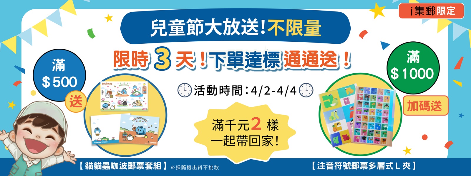 滿額贈咖波郵票套組、注音符號Ｌ夾不限量！只有 4/2 - 4/4，錯過這次，就要等明年啦！