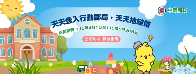 活動期間內郵政會員每日登入行動郵局至會員專區點擊「每日登入抽好禮，前往抽獎！」活動按鈕，即可參加1次抽獎活動。
