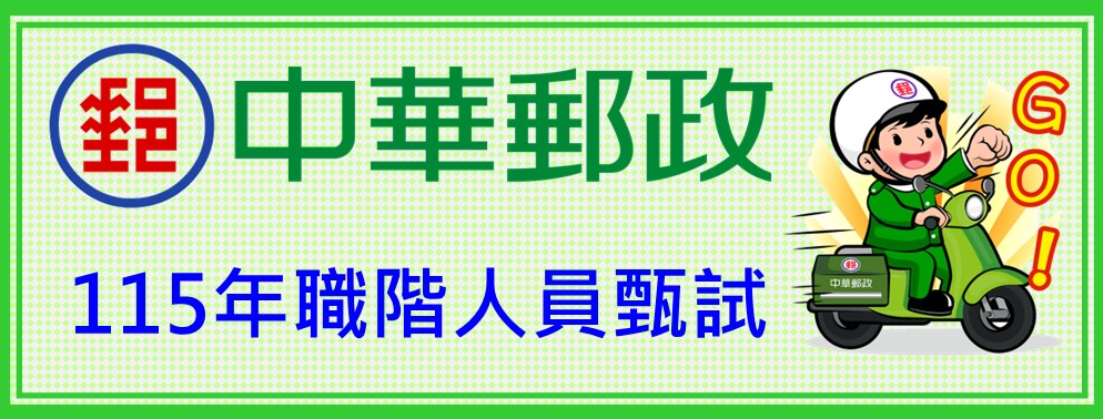 中華郵政辦理「115年職階人員甄試」公告事宜
點擊進入金融研訓院網站