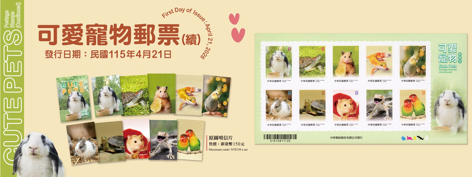 繼 114 年以寵物狗、貓為主題發行「可愛寵物郵票」後，本公司續以兔子、烏龜、倉鼠、守宮及鸚鵡等萌寵規劃發行郵票1套10枚，面值均為 8元。