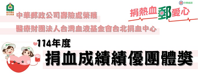 中華郵政公司長期支持捐血事業，榮獲由醫療財團法人台灣血液基金會台北捐血中心所頒發之「114年度捐血成績績優團體」殊榮。