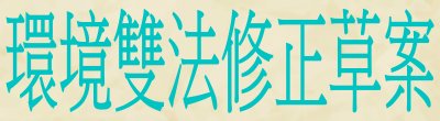 行政院新聞傳播處「環境雙法修正草案」政策說明。