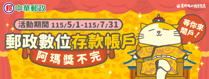 活動期間內，以數位存款帳戶完成指定條件，就有機會獲得黃阿瑪聯名商品等好禮！新戶加碼再送超商購物金100元！(詳活動網頁)