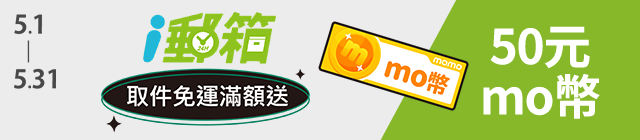 活動期間於momo購物網消費滿399元，選擇i郵箱取件，
皆可至活動網站登記送50元mo幣！

