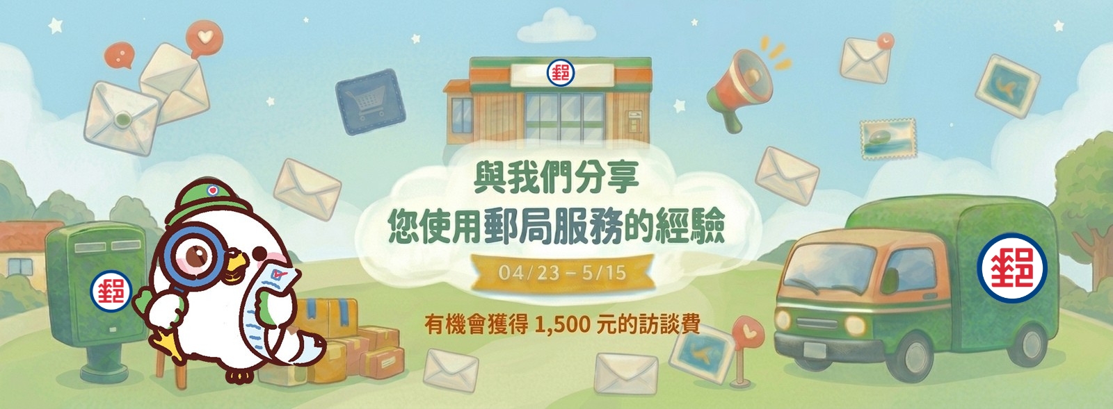 您近期使用過 i 集郵、i 郵購，或行動郵局 App 嗎？ 誠摯邀請您跟我們分享實際的使用經驗與想法！