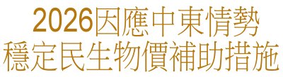 廣告連結:行政院「2026&