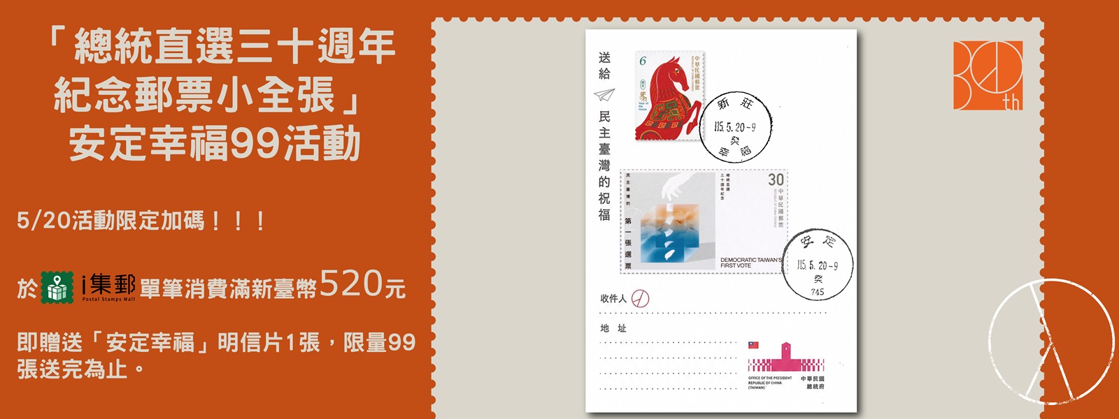 i集郵消費滿520，即贈送「安定幸福」明信片1張，送完為止。