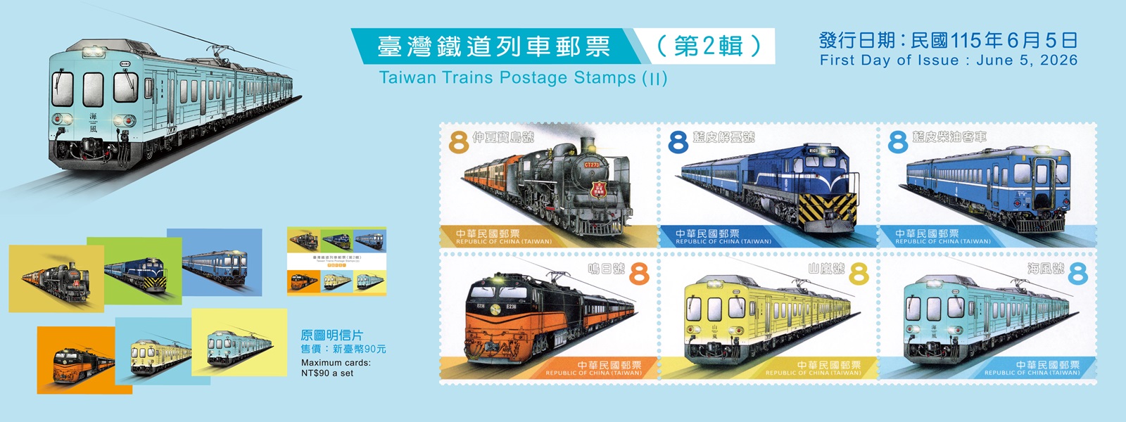 以觀光列車為主題發行郵票1套6枚，面值皆為8元，採聯刷方式印製，郵票圖案以手繪風格呈現，展現各式列車精彩樣貌。