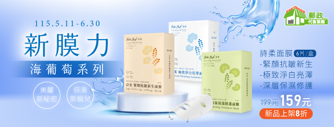 南六公司海葡萄系列3款面膜新品上市8折優惠，每盒159元。