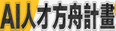 廣告連結:行政院「AI&#x