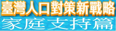 廣告連結:行政院「