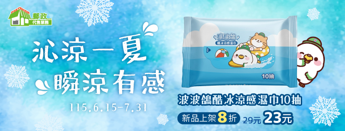 波波鴿酷冰涼感濕巾10抽新品上架8折優惠!!