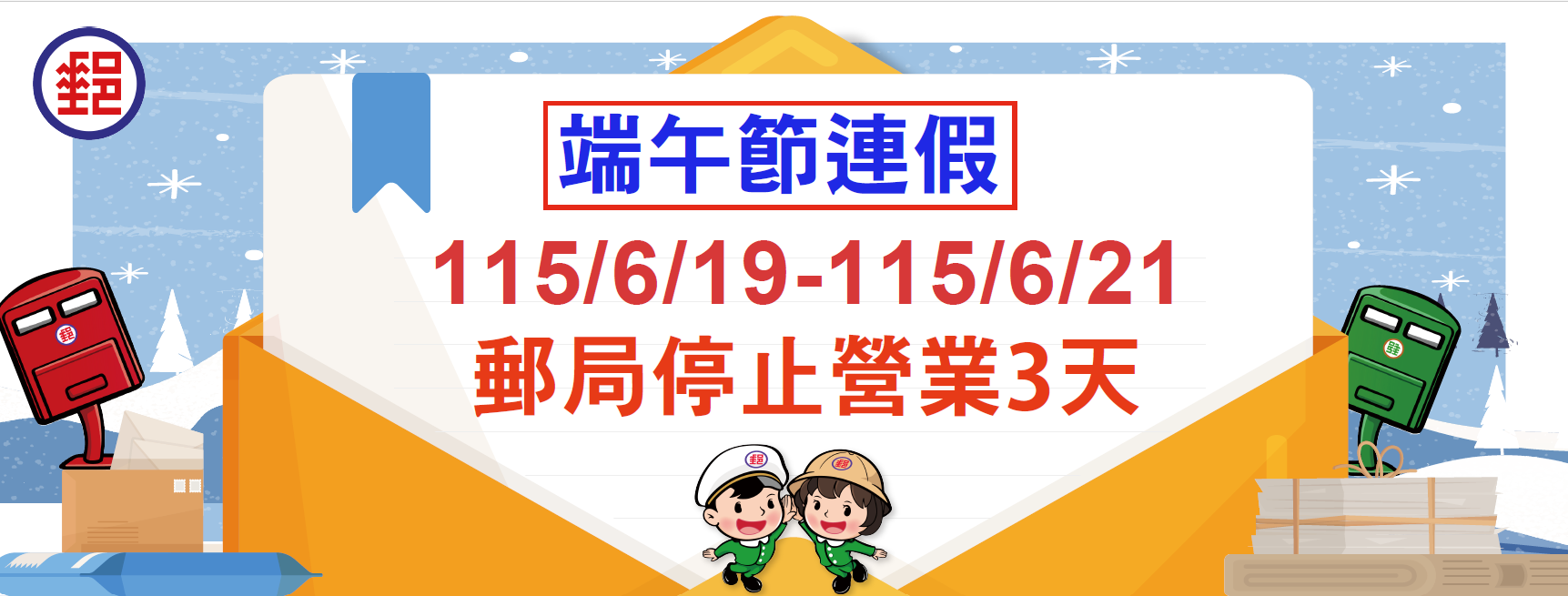 115年6月19日至6月21日端午節連續假期，各地郵局營業窗口僅臺北故宮郵局營業，提供外幣兌換、各類集郵票品與代售商品販售服務，其餘郵局一律停止營業。