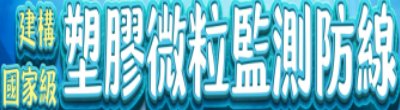 行政院新聞傳播處「建構國家級塑膠微粒監測防線」政策說明。
