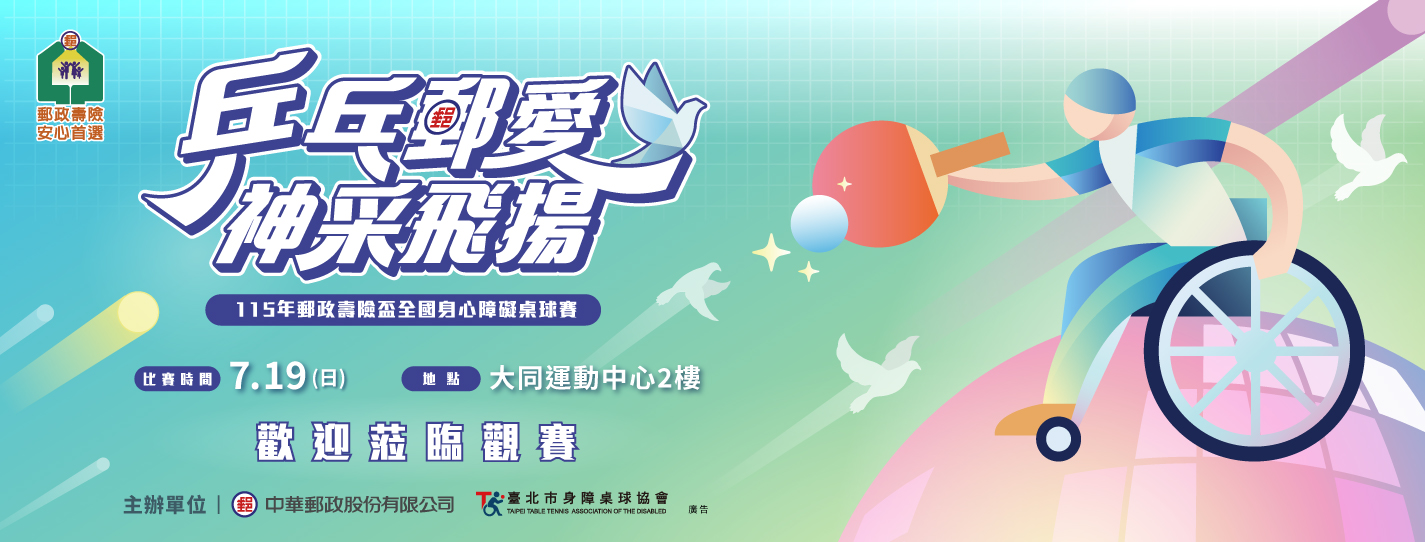 115年7月19日(星期日)
假臺北市大同運動中心2樓舉辦「115年郵政壽險盃全國身心障礙桌球賽」歡迎蒞臨觀賽
