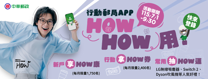 活動期間使用「行動郵局APP」完成指定任務，並於活動網頁資料登錄(每一帳戶僅需登錄一次)，即可累積抽獎機會得大獎唷！