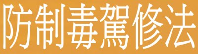 廣告連結:行政院「