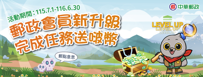 活動期間首次申辦指定儲匯服務，並透過行動郵局APP完成會員升級者，即可獲得「啵幣」!