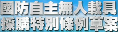 行政院新聞傳播處「國防自主無人載具採購特別條例草案」政策說明。
