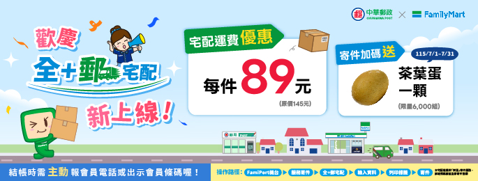 全家門市可交寄10公斤以下國內包裹，由中華郵政配送至指定地址，每件優惠價89元，24小時皆可寄件；7月底前會員使用相關服務，限量再送茶葉蛋。