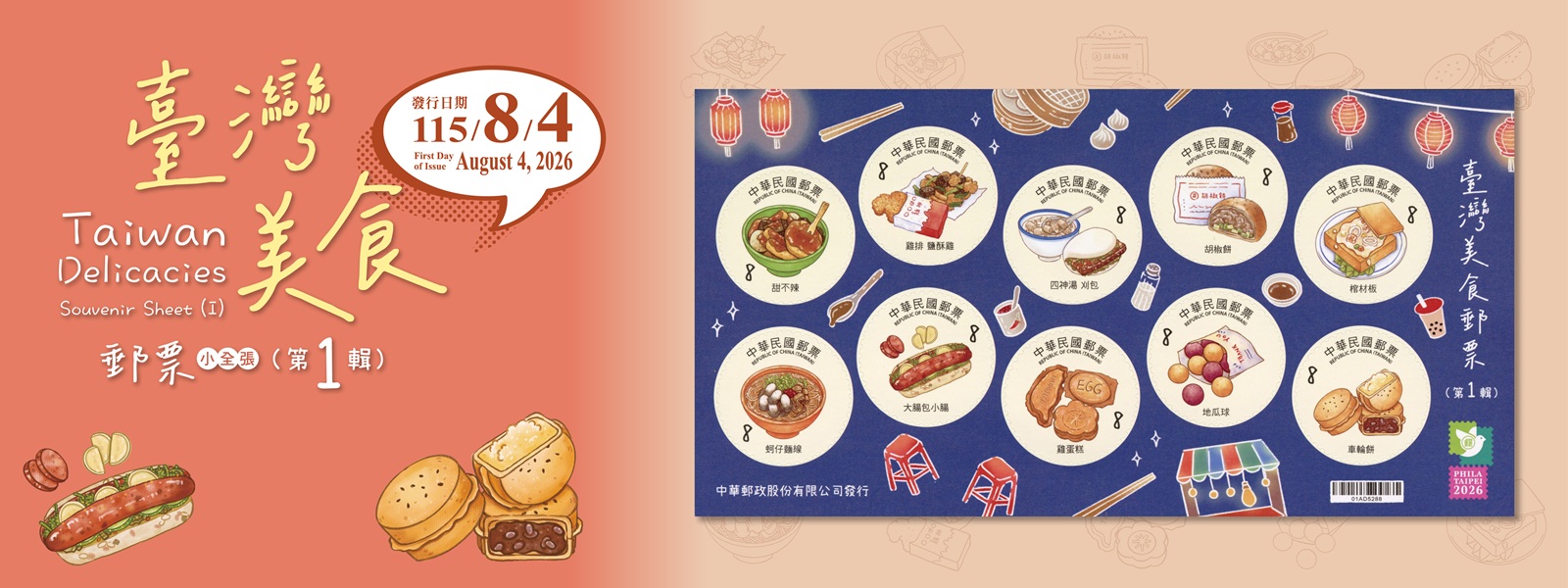 臺灣素有「美食王國」美譽，以豐富多樣的特色美食聞名，為展現臺灣獨特飲食文化，本公司特發行小全張1張，內含郵票10 枚，面值皆為8元。
