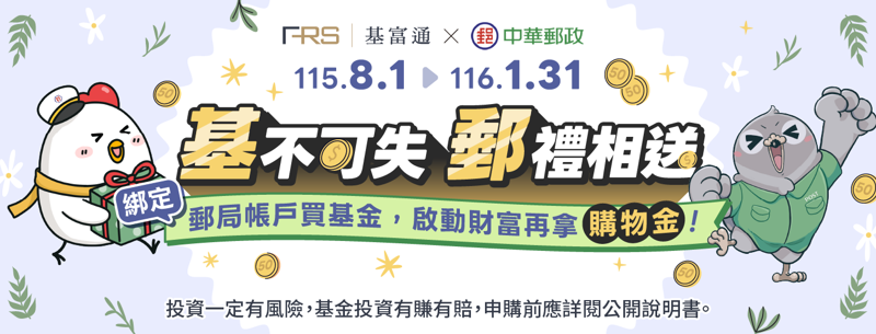 即日起至116/1/31透過活動網頁線上綁定郵政存簿帳戶作為基富通基金扣款帳戶(限透過網路郵局完成授權約定)，即可獲得50元超商購物金!詳活動網頁。