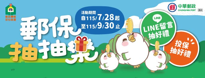 「郵保抽抽樂」活動開跑，詳情請參閱活動辦法。