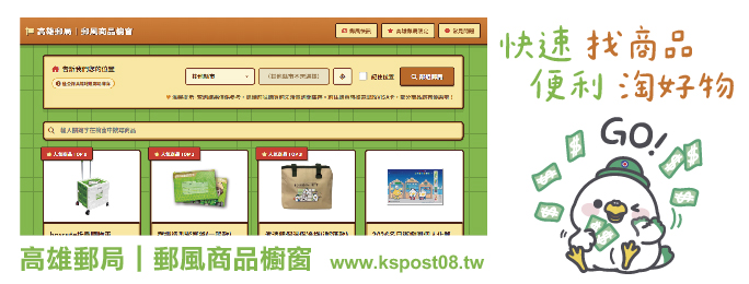 高雄郵局郵風商品櫥窗｜快速找商品 便利淘好物