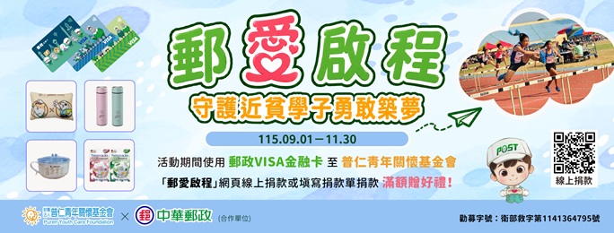活動期間使用郵政VISA金融卡於普仁基金會「郵愛啟程 守護近貧學子勇敢築夢」網頁線上捐款，或填寫捐款單捐款，滿額贈好禮，詳情請上活動網頁查詢。