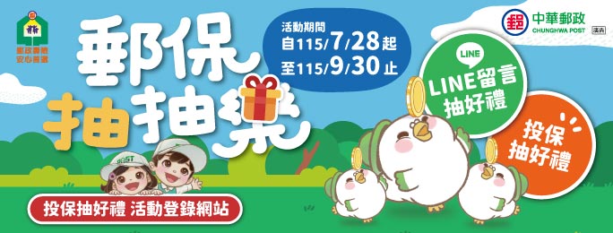 廣告連結:「郵保抽b