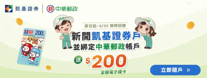 活動期間新開立凱基證券帳戶，並綁定郵政存簿帳戶作為凱基證券專戶分戶(e財庫)之出入金帳戶，完成指定條件享多重優惠!詳見活動網頁。
