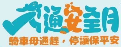廣告連結:交通部「115&#