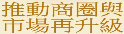 廣告連結:行政院「c