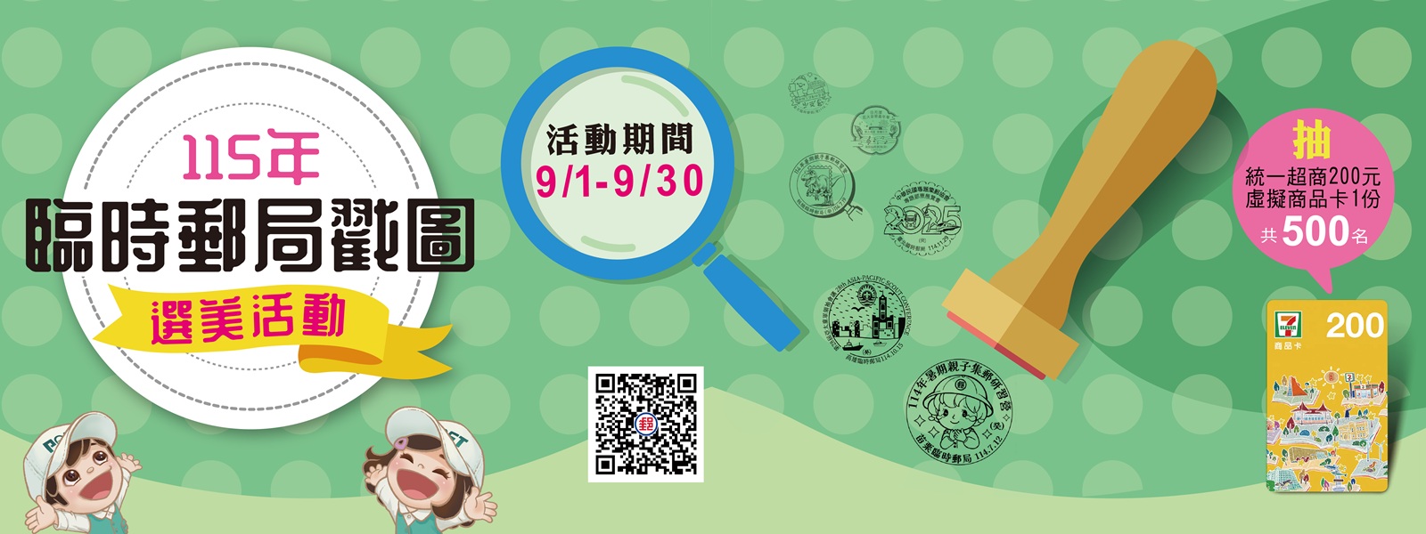 為推廣集郵風氣、宣傳臨時郵局戳圖之美，並鼓勵各局積極配合活動開設臨時郵局，特舉辦「115年臨時郵局戳圖選美活動」。
