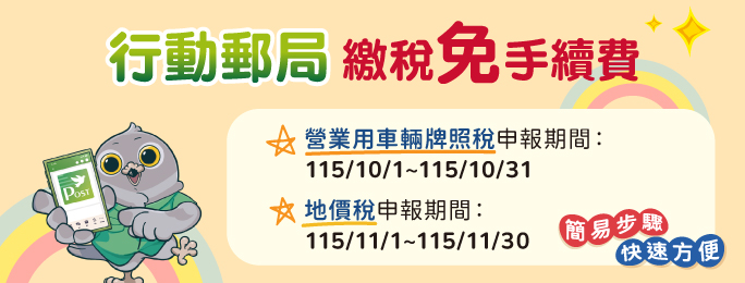 營業用車輛牌照稅申報期間:
115年10月1日至10月31日
地價稅申報期間:
115年11月1日至11月30日

*須完成設備綁定