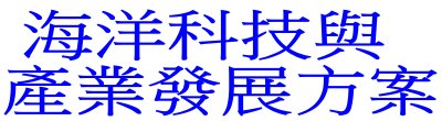 廣告連結:行政院「m