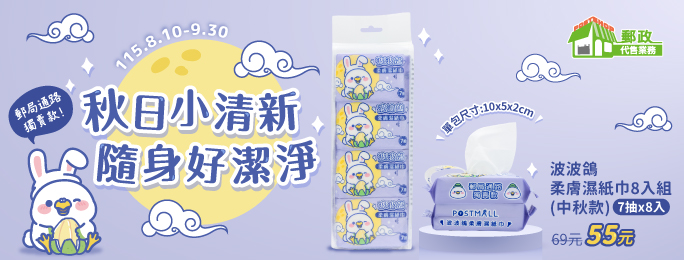 郵局獨家販售!!
限量!!波波鴿柔膚濕紙巾8入組(中秋款)