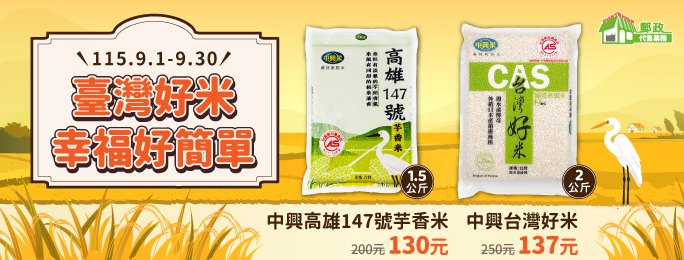 臺灣好米，幸福好簡單
優惠商品最低55折起

