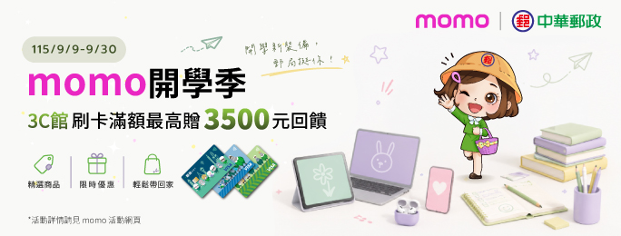 活動期間持郵政VISA金融卡於momo購物網3C館刷卡消費滿額，最高可享3,500 mo幣！活動採登錄制，名額有限，額滿為止(詳活動網頁)。