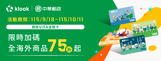 活動期間於Klook網站領取優惠券，並使用郵政VISA卡結帳，享Klook全海外商品75折，單次最高折抵500元，9、10月各限量250組，共500組