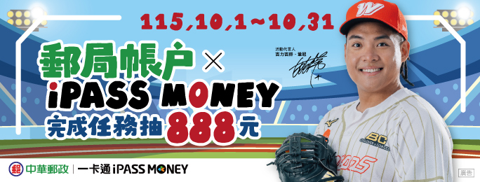 活動期間內，使用iPASS MONEY連結郵局帳戶並完成指定任務，可獲得iPASS MONE儲值金888元抽獎機會，詳活動網頁。