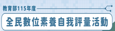 教育部「全民數位素養自我評量活動」推廣。