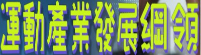 廣告連結:行政院「