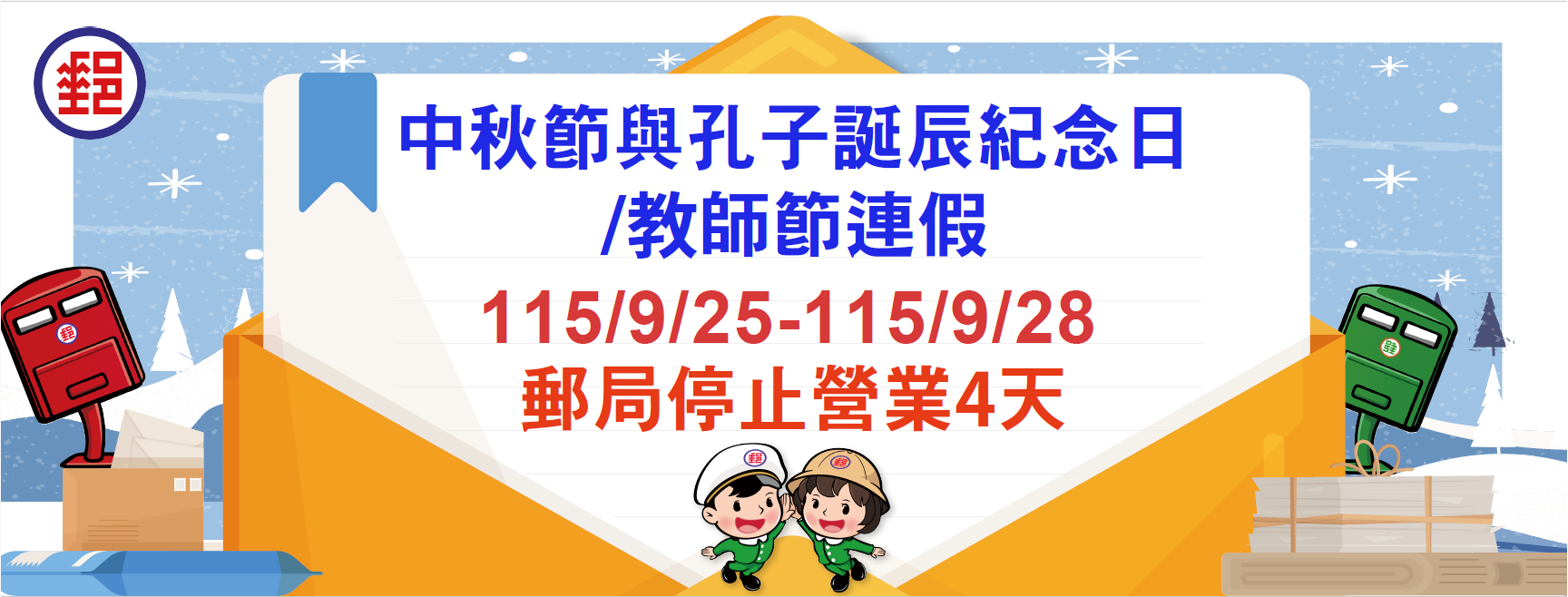 中秋節/教師節連續假期，各地郵局營業窗口僅臺北故宮郵局營業，提供外幣兌換、各類集郵票品與代售商品販售服務，其餘郵局一律停止營業。