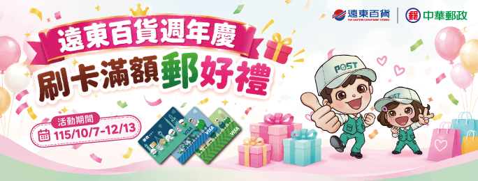 活動期間持實體郵政VISA金融卡於遠東百貨各分店刷卡消費，當日單館累計消費滿額送遠百商品券；數量有限，送完為止，詳活動網頁。