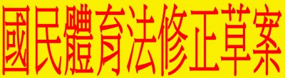 廣告連結:行政院「W