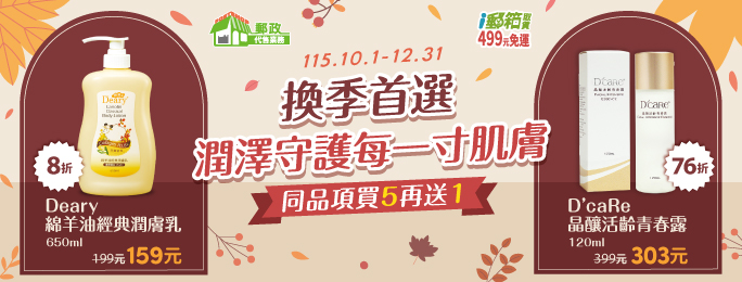 統欣Deary綿羊油經典潤膚乳8折優惠買5再送1
統欣D'caRe晶釀活齡青春露76折優惠買5再送1