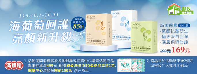 南六公司海葡萄系列3款面膜85折優惠，每盒169元


